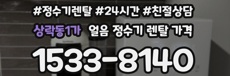 상락동1가 얼음 정수기 렌탈 가격