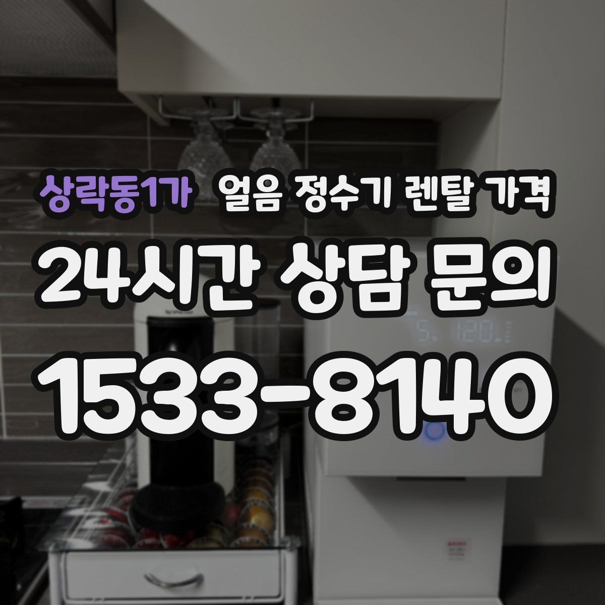 상락동1가 얼음 정수기 렌탈 가격