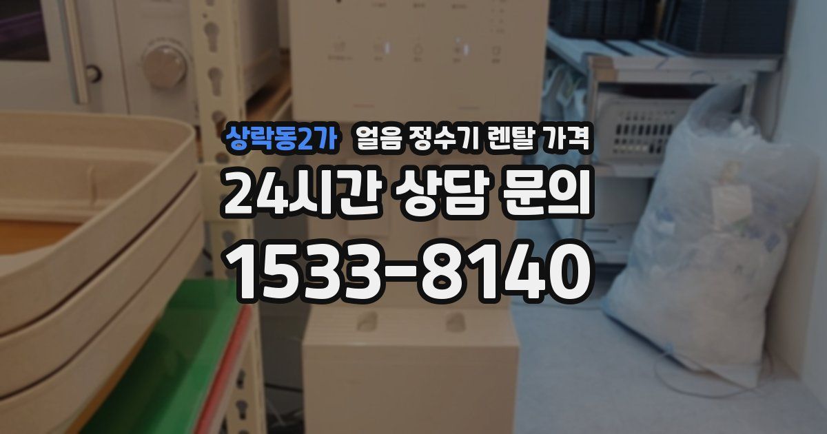 상락동2가 얼음 정수기 렌탈 가격