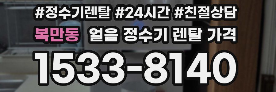 복만동 얼음 정수기 렌탈 가격