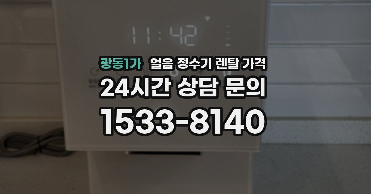 광동1가 얼음 정수기 렌탈 가격