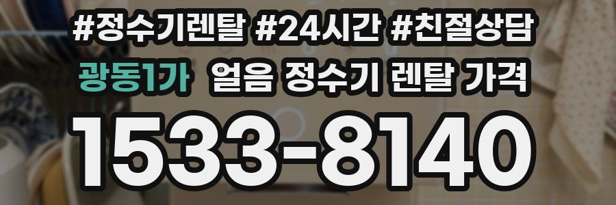 광동1가 얼음 정수기 렌탈 가격