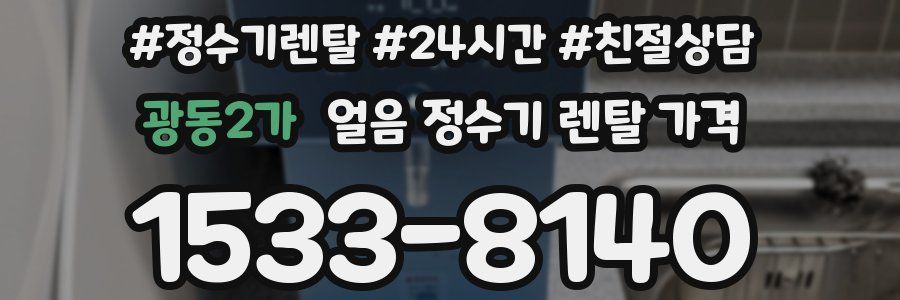 광동2가 얼음 정수기 렌탈 가격