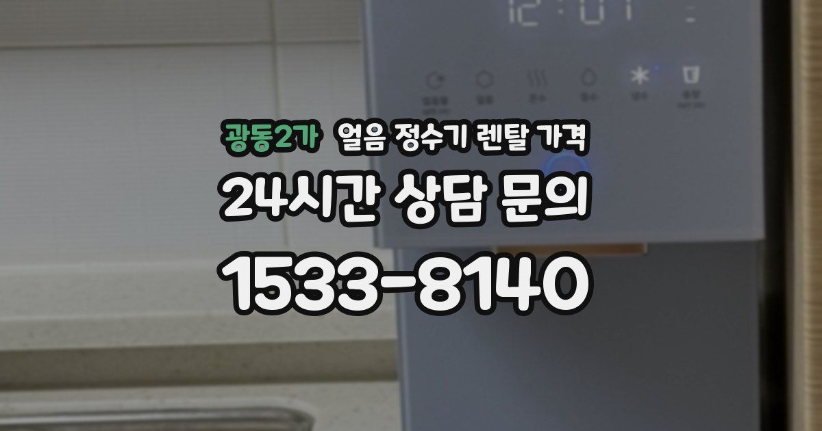 광동2가 얼음 정수기 렌탈 가격