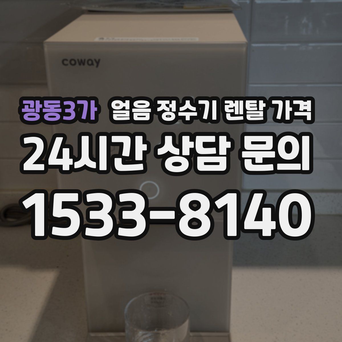 광동3가 얼음 정수기 렌탈 가격