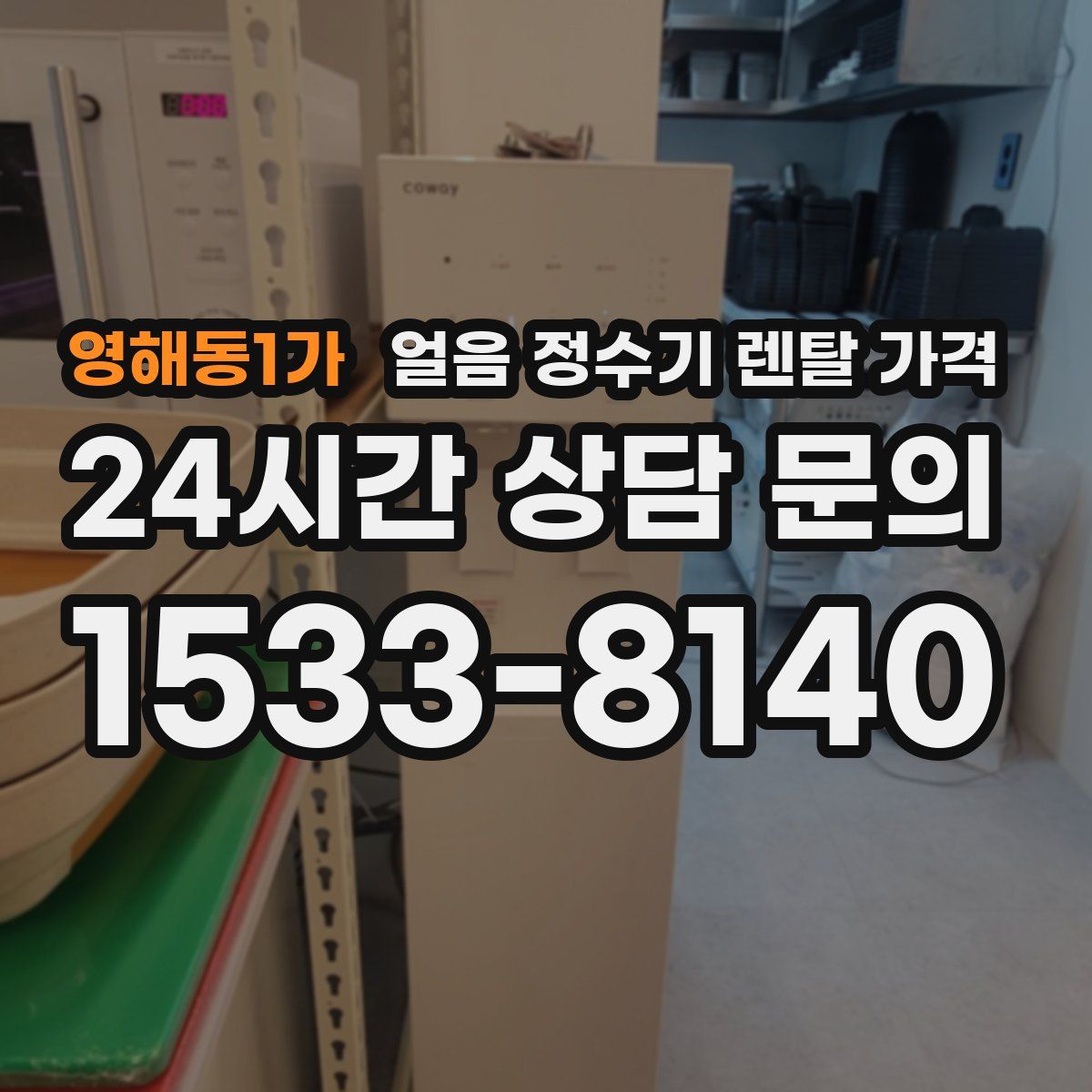 영해동1가 얼음 정수기 렌탈 가격