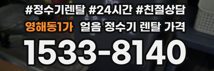 영해동1가 얼음 정수기 렌탈 가격