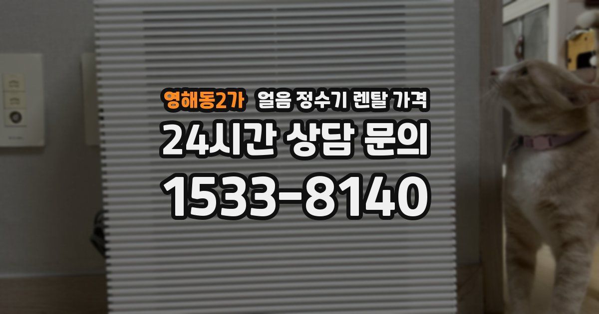 영해동2가 얼음 정수기 렌탈 가격