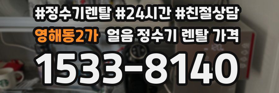영해동2가 얼음 정수기 렌탈 가격