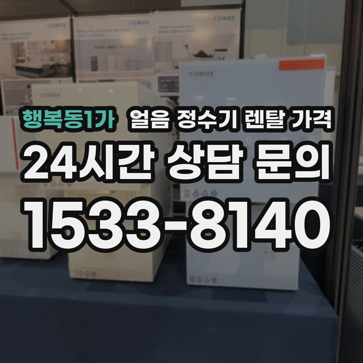 행복동1가 얼음 정수기 렌탈 가격