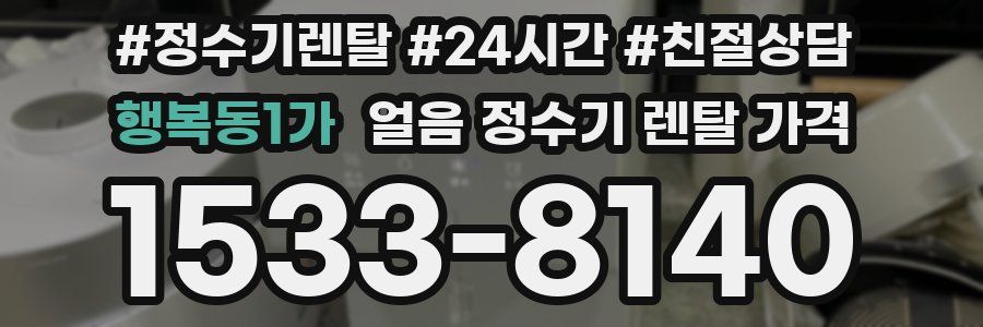 행복동1가 얼음 정수기 렌탈 가격