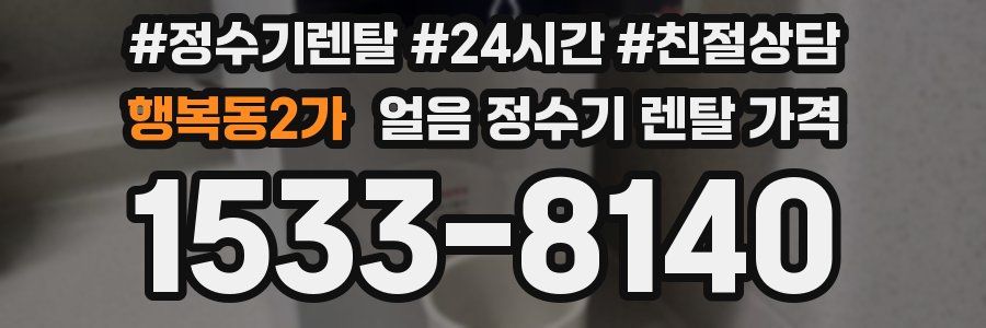 행복동2가 얼음 정수기 렌탈 가격