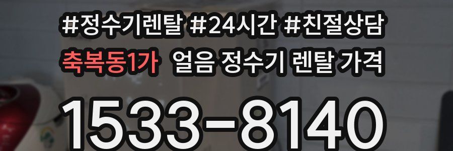 축복동1가 얼음 정수기 렌탈 가격