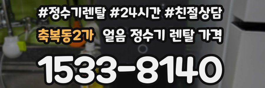 축복동2가 얼음 정수기 렌탈 가격