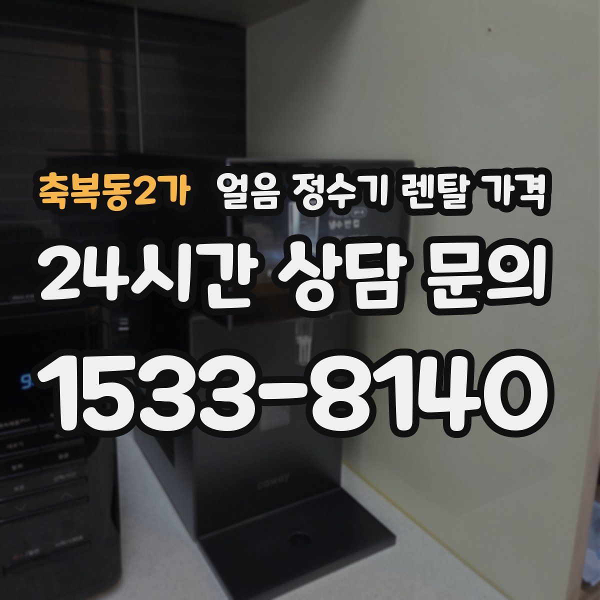 축복동2가 얼음 정수기 렌탈 가격