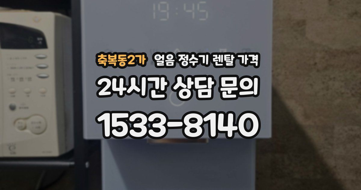 축복동2가 얼음 정수기 렌탈 가격