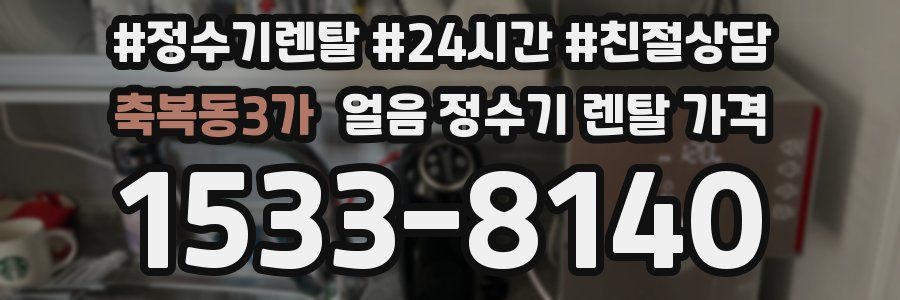 축복동3가 얼음 정수기 렌탈 가격