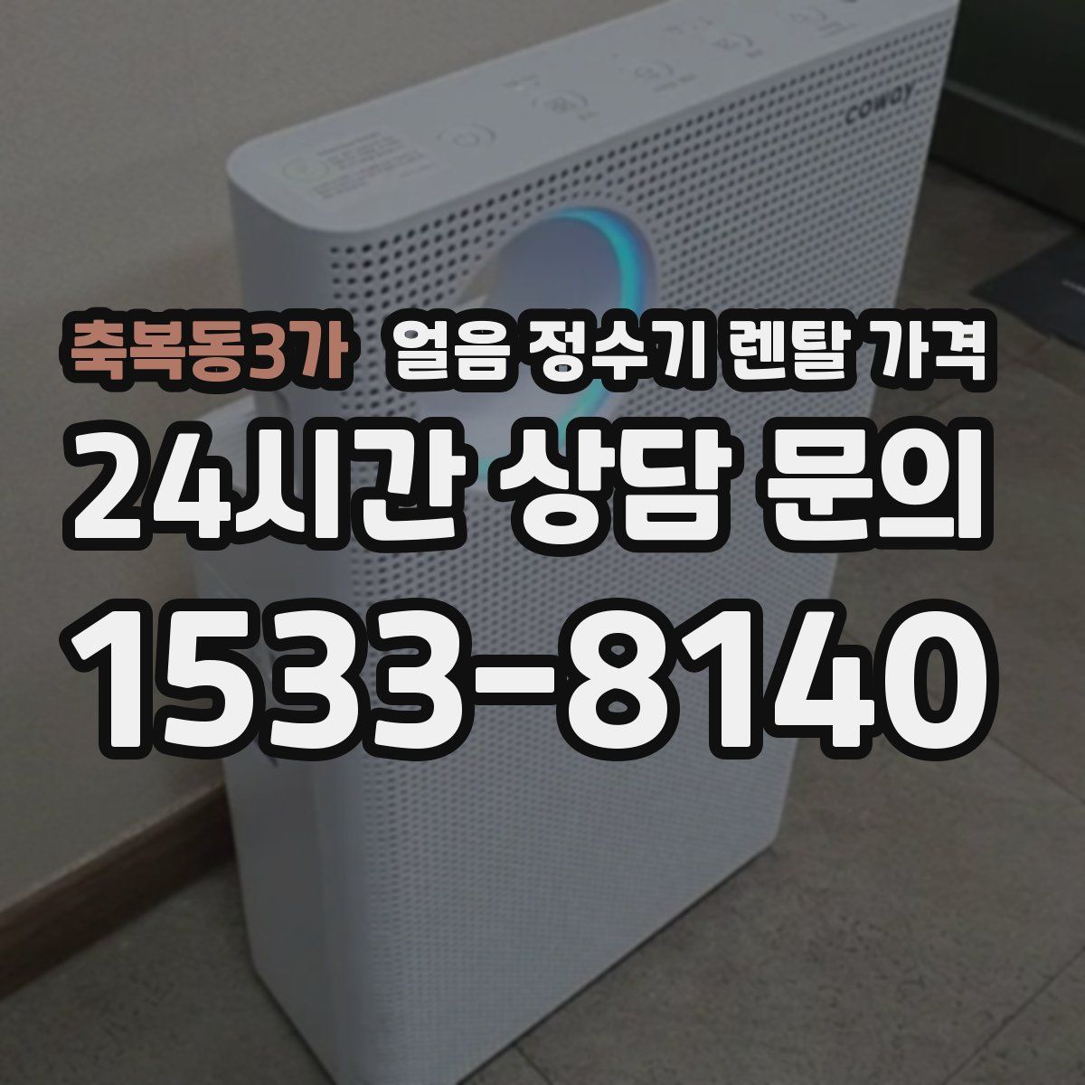 축복동3가 얼음 정수기 렌탈 가격