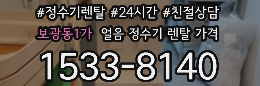 보광동1가 얼음 정수기 렌탈 가격