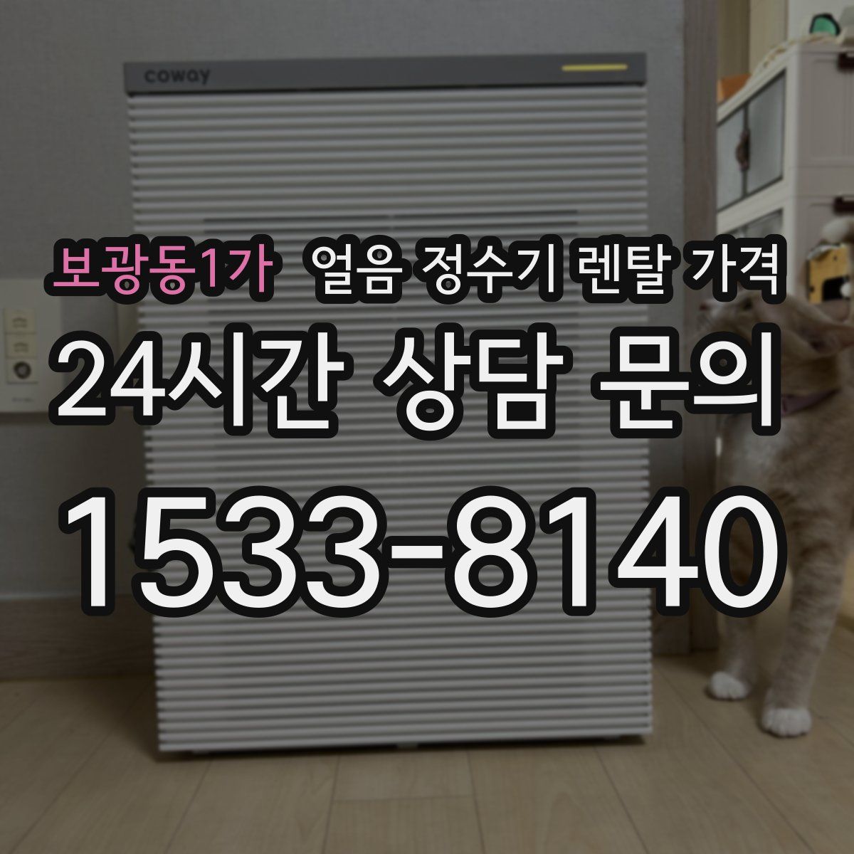 보광동1가 얼음 정수기 렌탈 가격