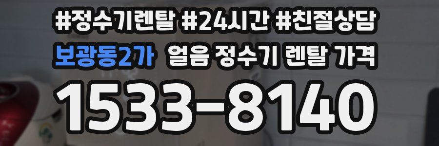 보광동2가 얼음 정수기 렌탈 가격