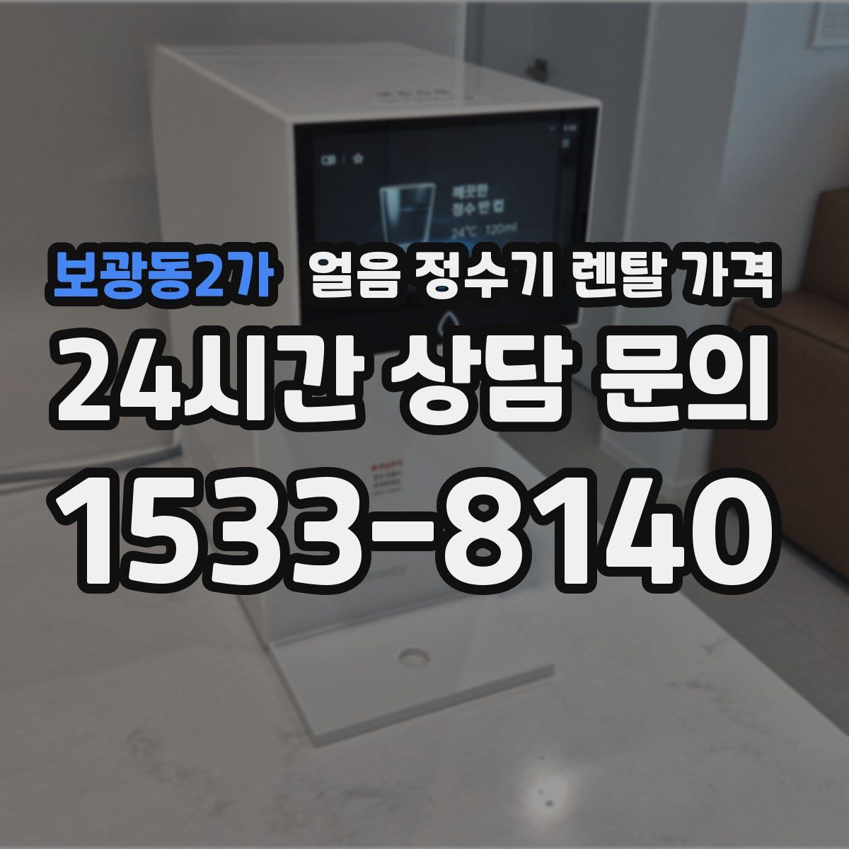 보광동2가 얼음 정수기 렌탈 가격