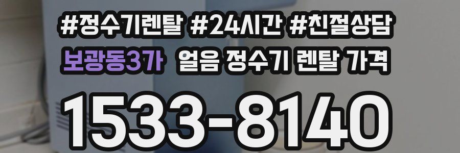 보광동3가 얼음 정수기 렌탈 가격