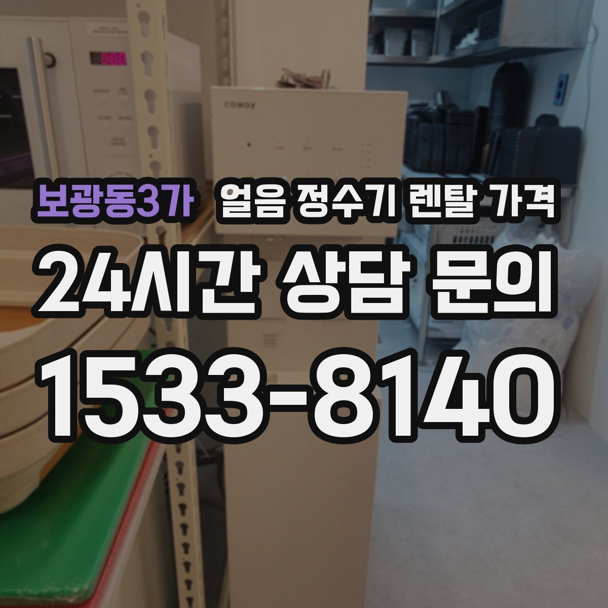 보광동3가 얼음 정수기 렌탈 가격