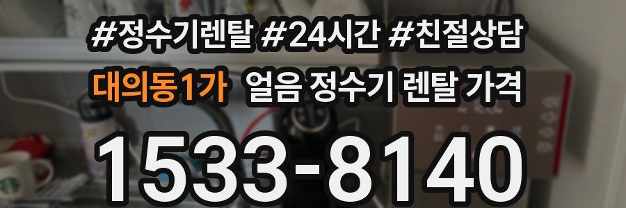 대의동1가 얼음 정수기 렌탈 가격