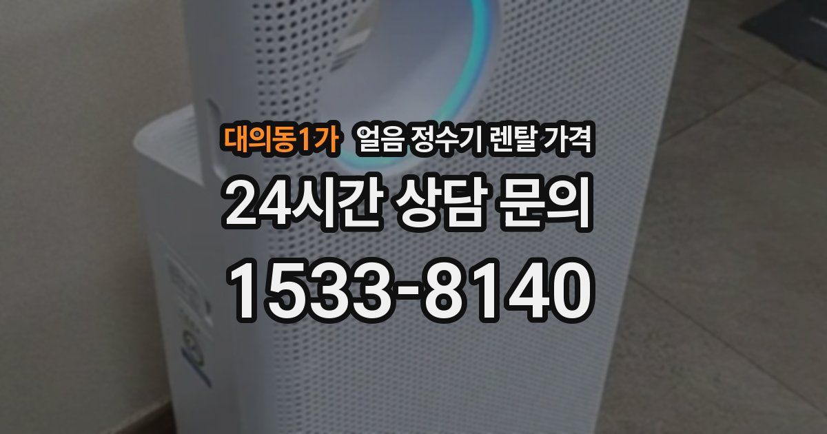 대의동1가 얼음 정수기 렌탈 가격
