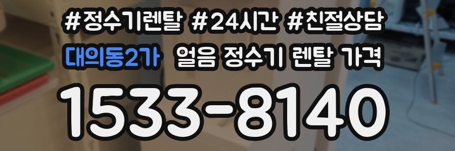 대의동2가 얼음 정수기 렌탈 가격