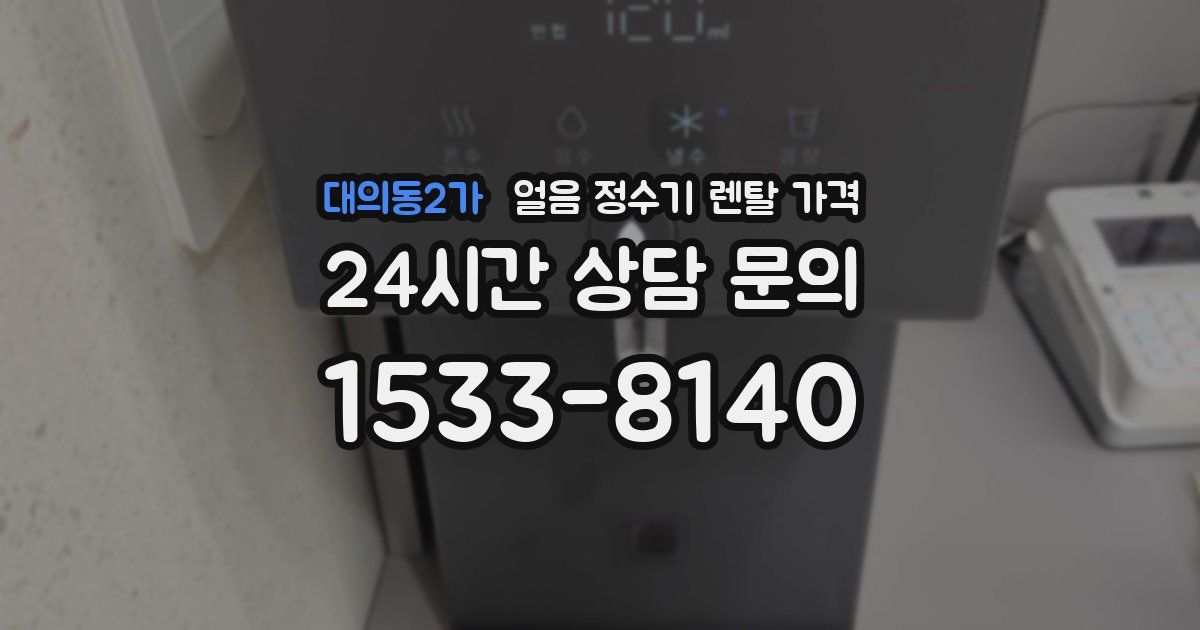 대의동2가 얼음 정수기 렌탈 가격