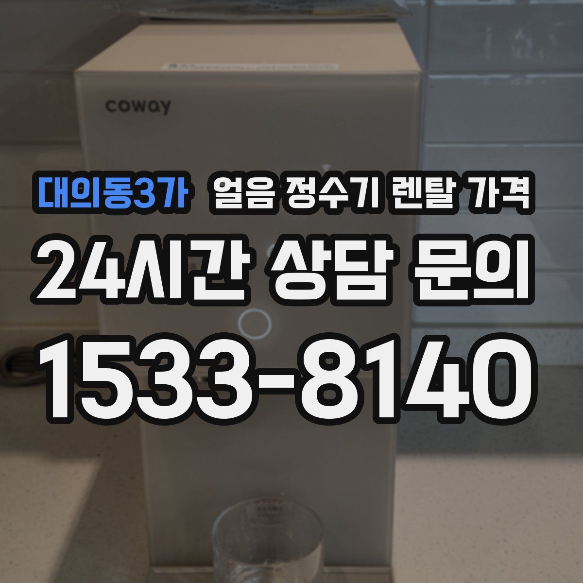대의동3가 얼음 정수기 렌탈 가격
