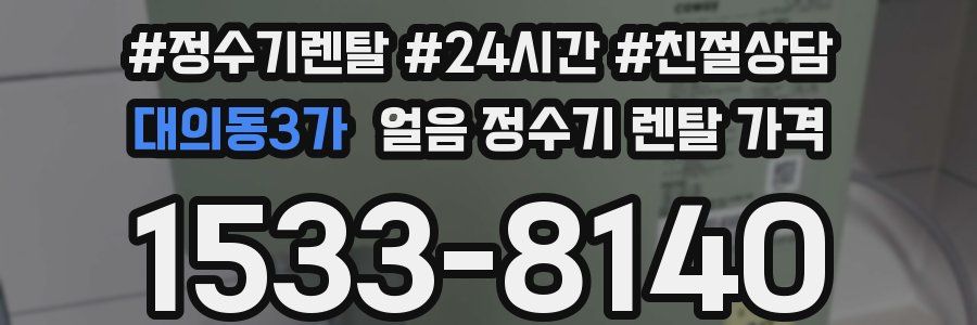 대의동3가 얼음 정수기 렌탈 가격