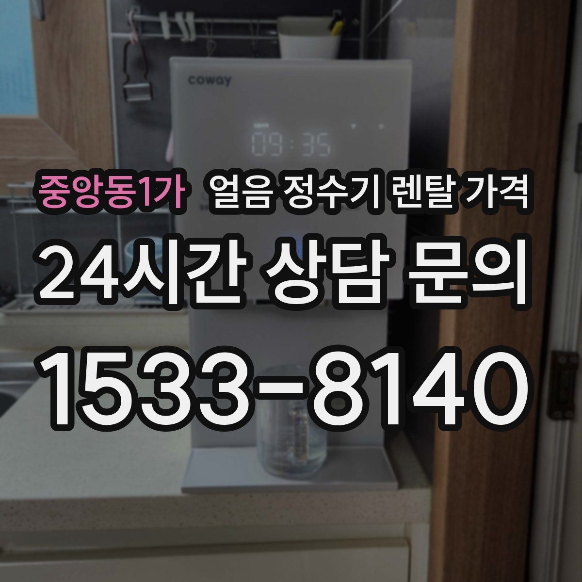 중앙동1가 얼음 정수기 렌탈 가격