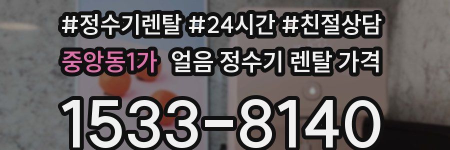 중앙동1가 얼음 정수기 렌탈 가격
