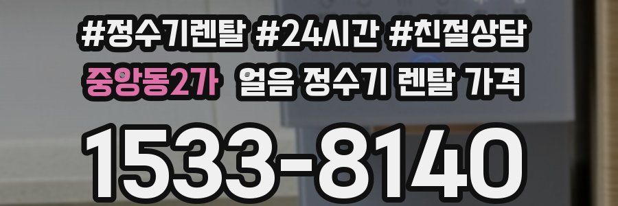 중앙동2가 얼음 정수기 렌탈 가격