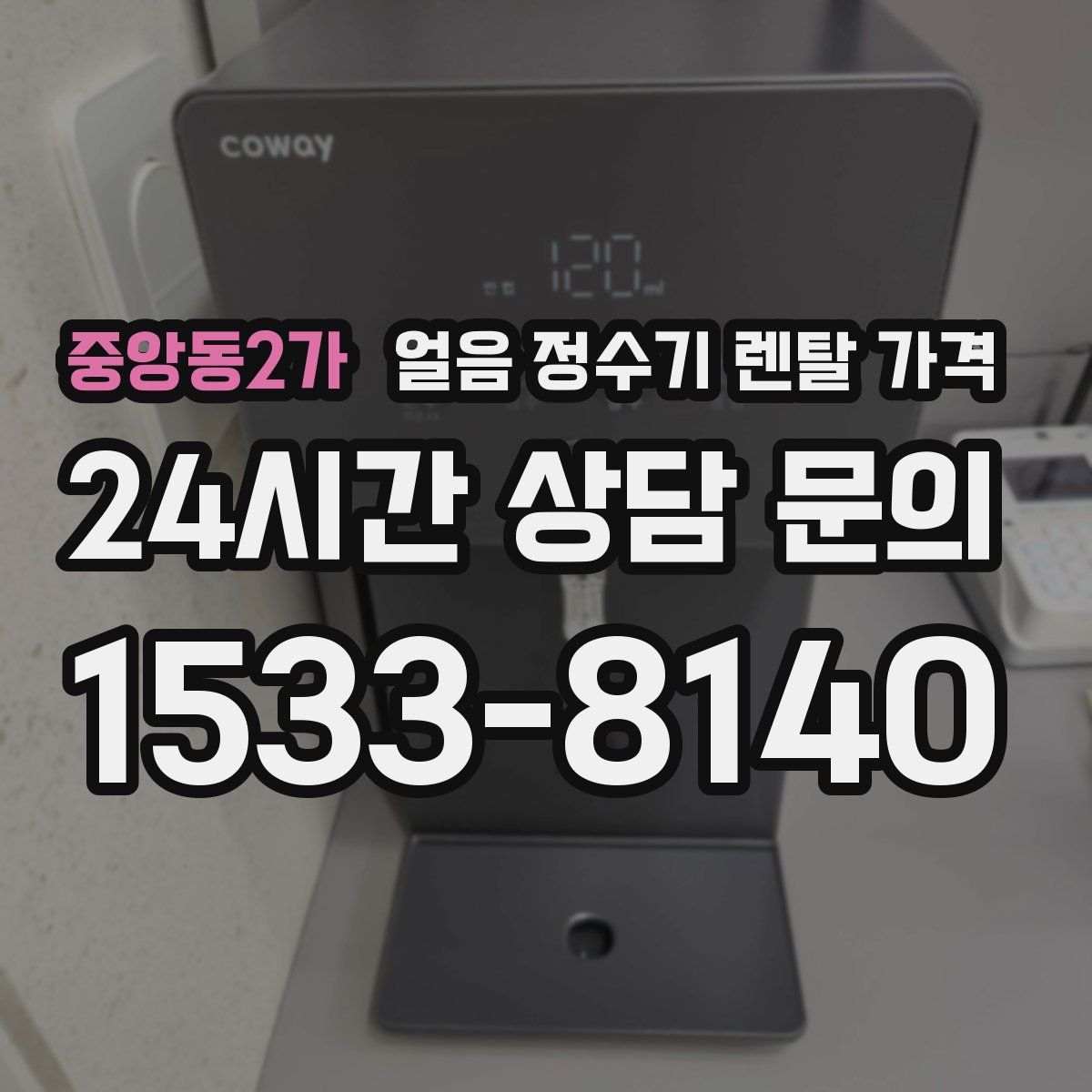 중앙동2가 얼음 정수기 렌탈 가격