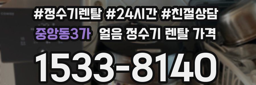 중앙동3가 얼음 정수기 렌탈 가격