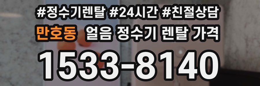 만호동 얼음 정수기 렌탈 가격