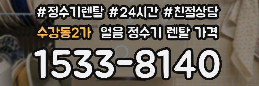 수강동2가 얼음 정수기 렌탈 가격