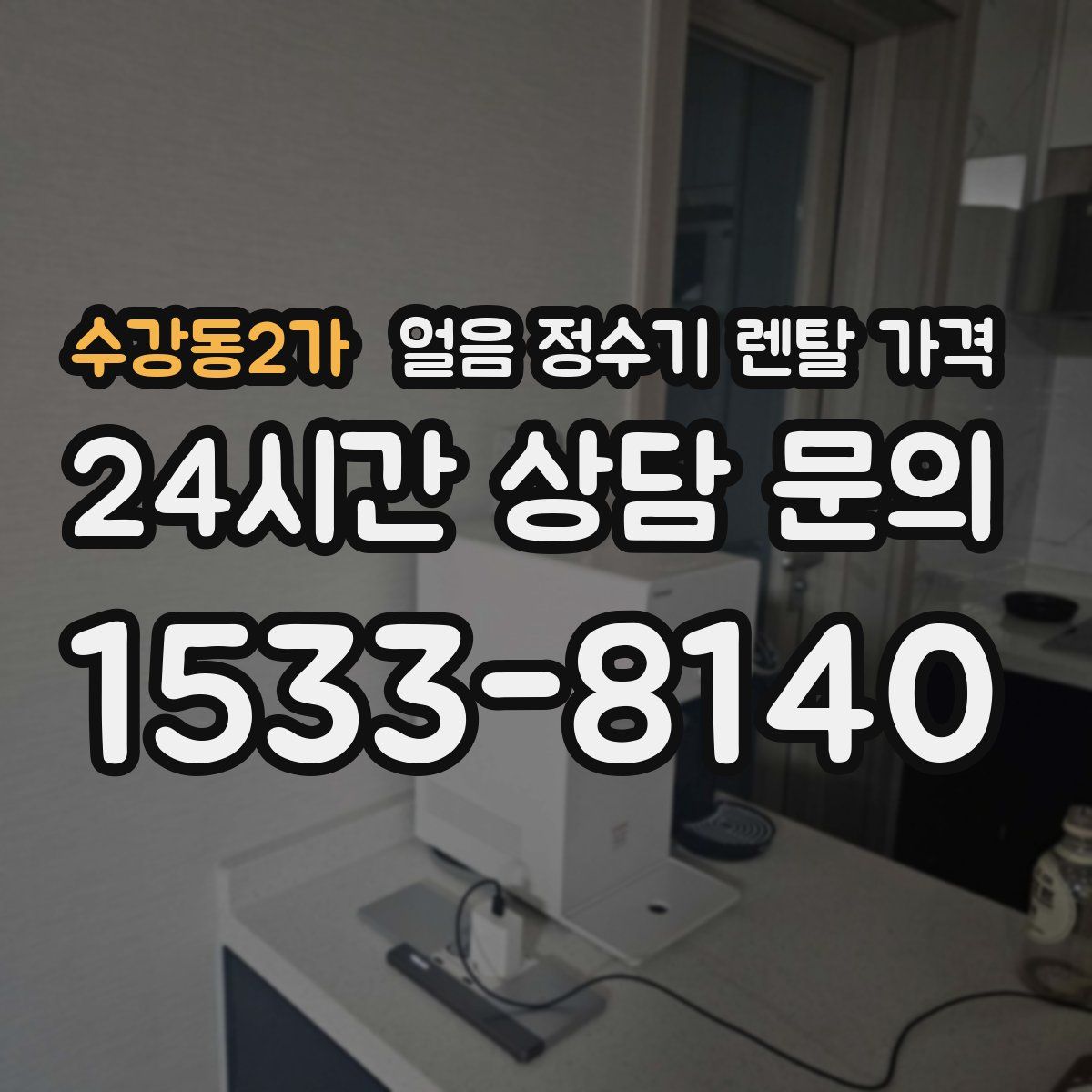 수강동2가 얼음 정수기 렌탈 가격