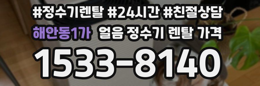 해안동1가 얼음 정수기 렌탈 가격