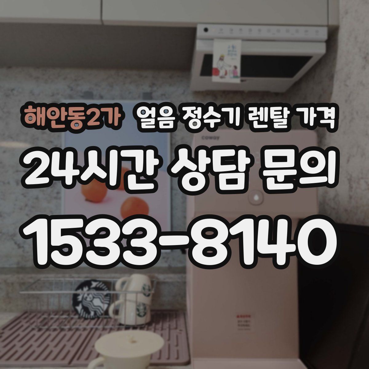 해안동2가 얼음 정수기 렌탈 가격