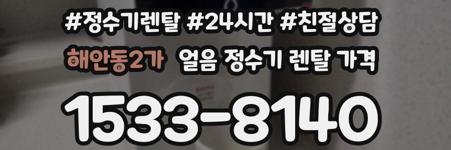 해안동2가 얼음 정수기 렌탈 가격