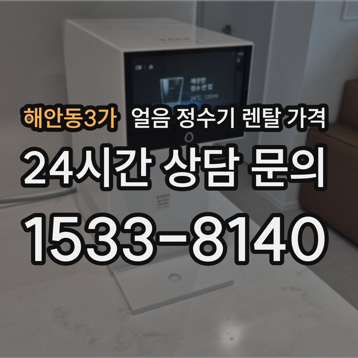 해안동3가 얼음 정수기 렌탈 가격