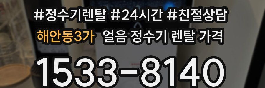 해안동3가 얼음 정수기 렌탈 가격