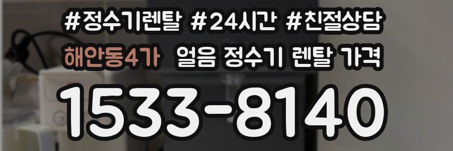 해안동4가 얼음 정수기 렌탈 가격