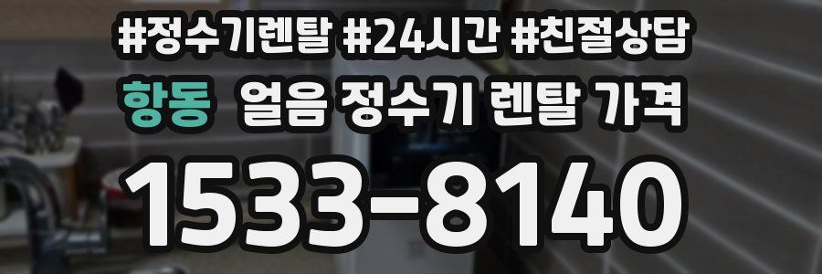 항동 얼음 정수기 렌탈 가격