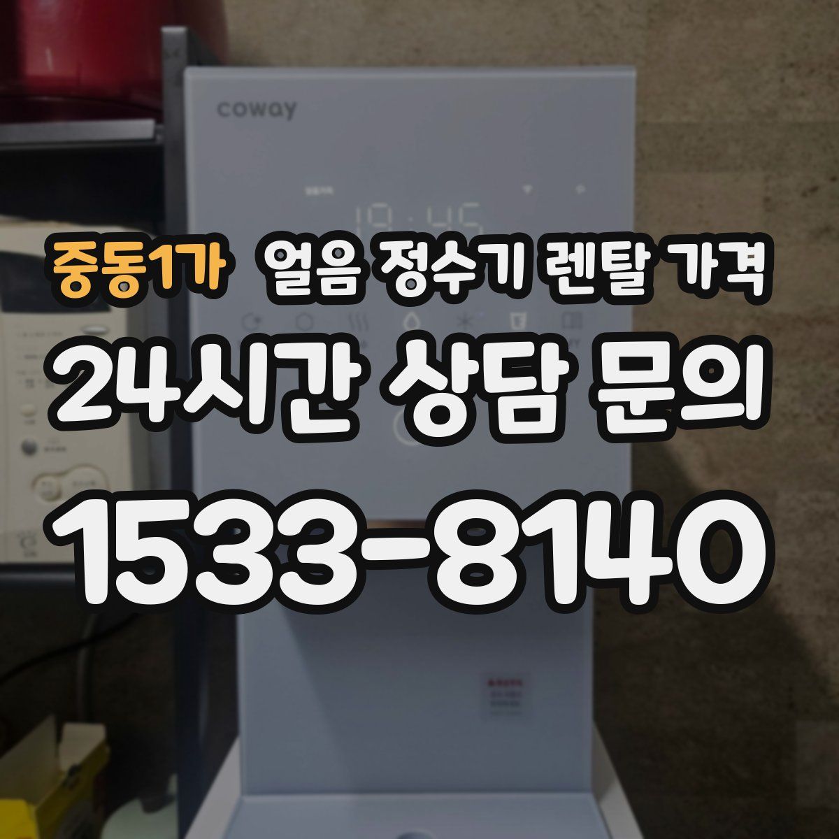 중동1가 얼음 정수기 렌탈 가격